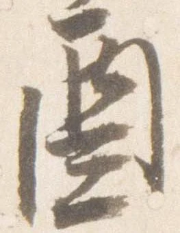 酉，已得其位