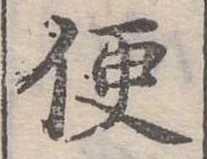 Đã định vị 便