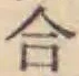 글자 合