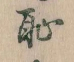 恥 위치 확인됨