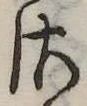 𛀾の位置
