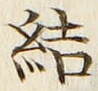 글자 結