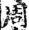 𡨸周
