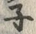 字ネ
