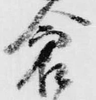 已定位倉