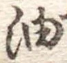 油 위치 확인됨
