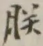 Character 朕