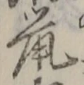 글자 鼠