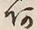 文字 あ