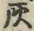 Character 灰