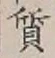 Character 質