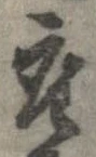 已定位座
