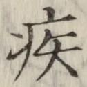 글자 疾