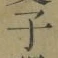 글자 子
