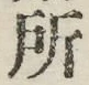글자 所