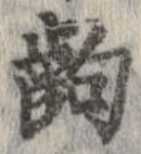 齣 위치 확인됨