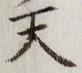 글자 天