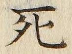 “死”字