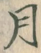 글자 月
