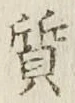 글자 質
