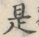 글자 是