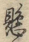 懸，已得其位