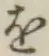 Character を