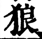 글자 狼