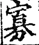 Chữ 寡