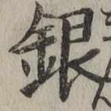 글자 銀