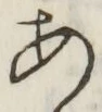 字あ