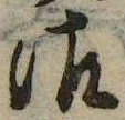 御，已得其位