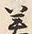 文字蓋