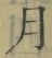 文字月