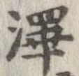 㐌定位𣗓檊