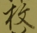 글자 枚
