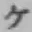 字ケ