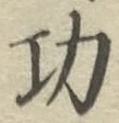 文字功