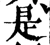 𡨸是