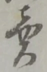 㐌定位売
