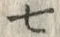 文字七