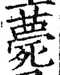 글자 薨