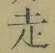글자 走