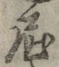 屈 위치 확인됨