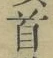 글자 首