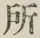 글자 所
