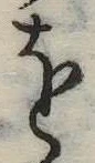 𛄜の位置