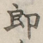 位置定マレル未定