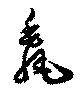 Located 毳