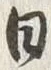 「日」字